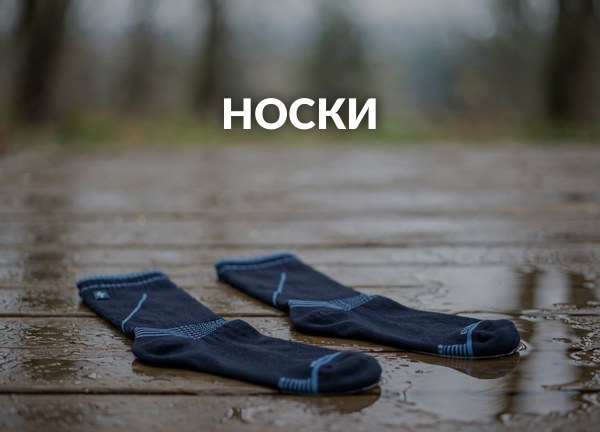 Носки