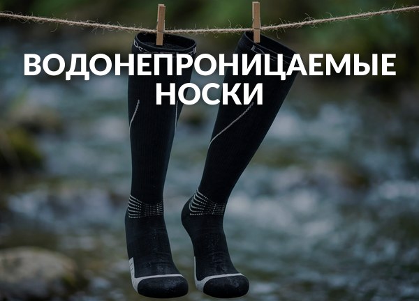 Водонепроницаемые носки