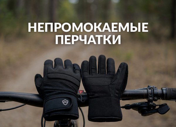 Непромокаемые перчатки