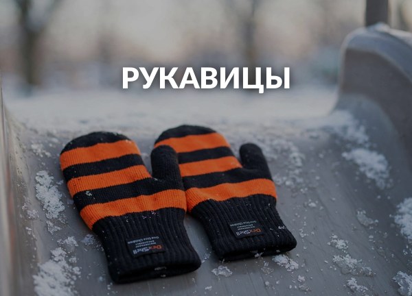 Рукавицы