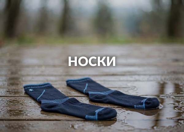 Носки