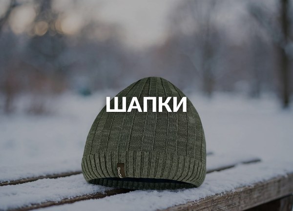 Шапки