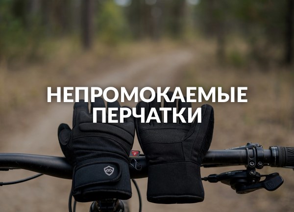 Непромокаемые перчатки