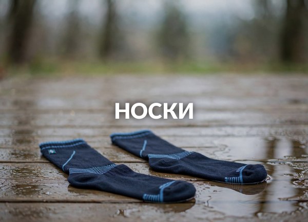 Носки