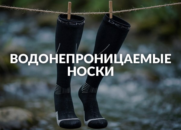 Водонепроницаемые носки