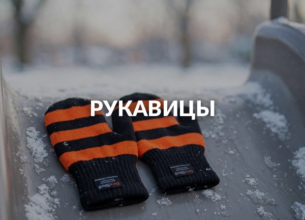 Рукавицы