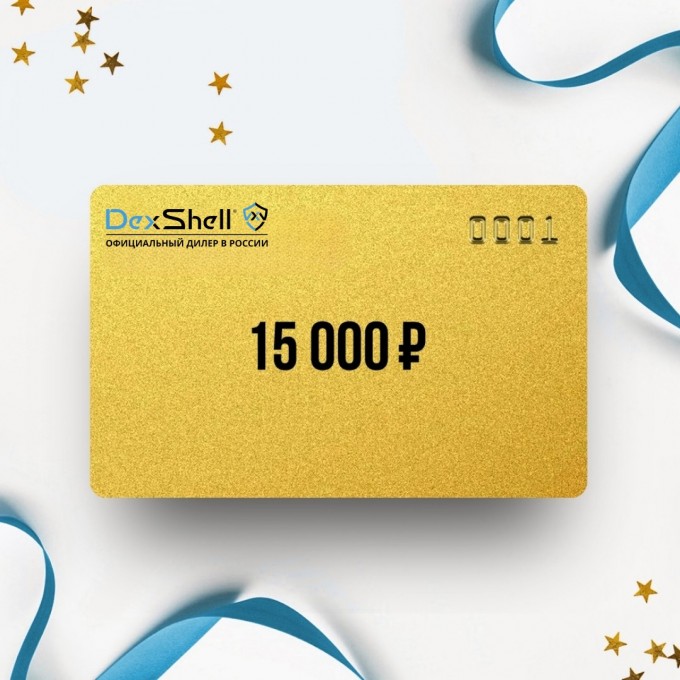 Подарочный сертификат от DEXSHELL на 15 000 DS15