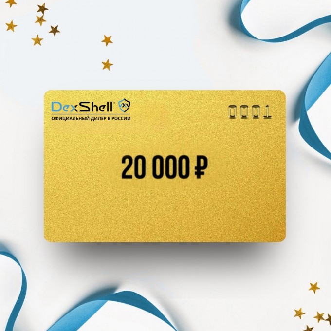 Подарочный сертификат от DEXSHELL на 20 000 DS20